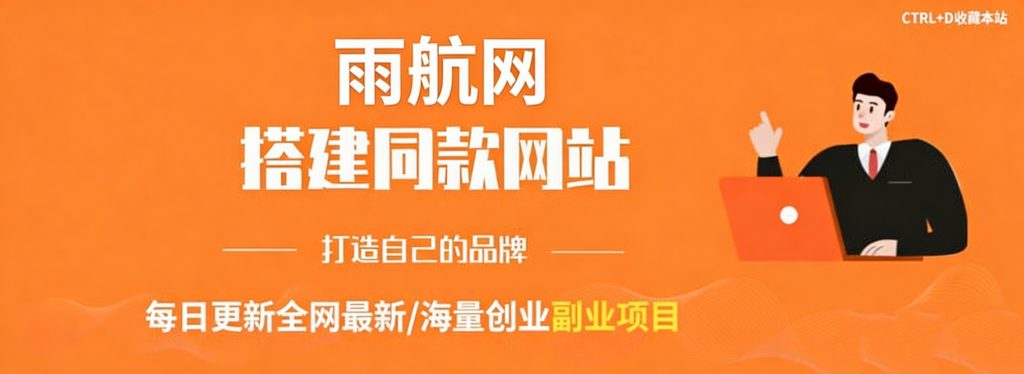 你还在到处找项目？还在当韭菜？我靠卖项目一个月收入5万+，曾经我也是个失败者。-雨航网