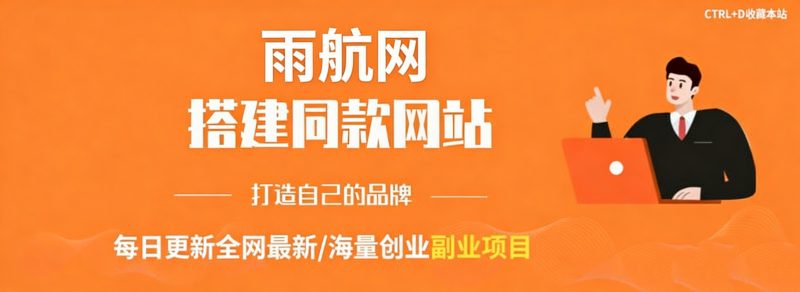 你还在到处找项目？还在当韭菜？我靠卖项目一个月收入5万+，曾经我也是个失败者。-雨航网