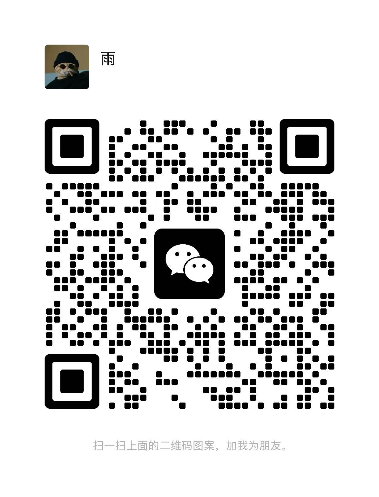 扫码加微信-雨航网