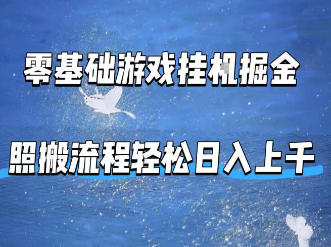 零基础游戏挂G掘金，全自动无需人工手动，照搬流程轻松日入上千【揭秘】-雨航网