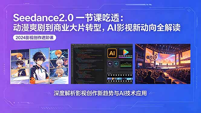 Seedance2.0一节课吃透：动漫爽剧到商业大片转型，AI影视新动向全解读-雨航网