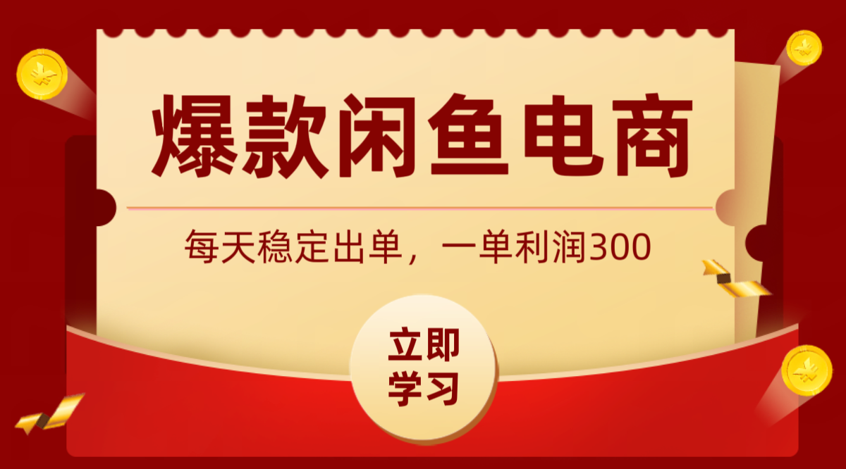 爆款闲鱼电商，卖法简单粗暴，长期稳定可做，一单利润300-雨航网