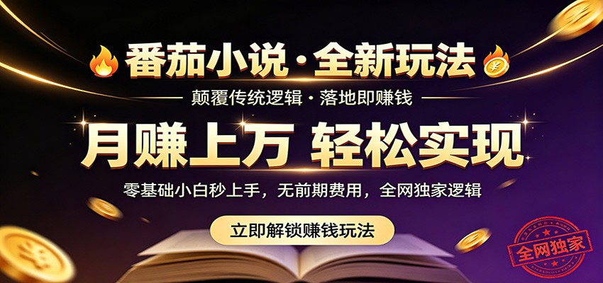 番茄小说5月最新独家玩法,稳定落地实测月入过万!-雨航网