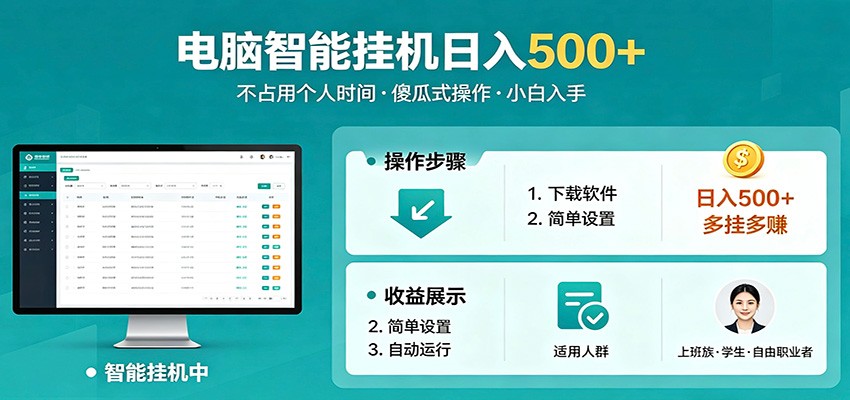 全自动电脑挂机，支持多挂多赚，上班族学生党都能做，小白也能日入500+副业-雨航网