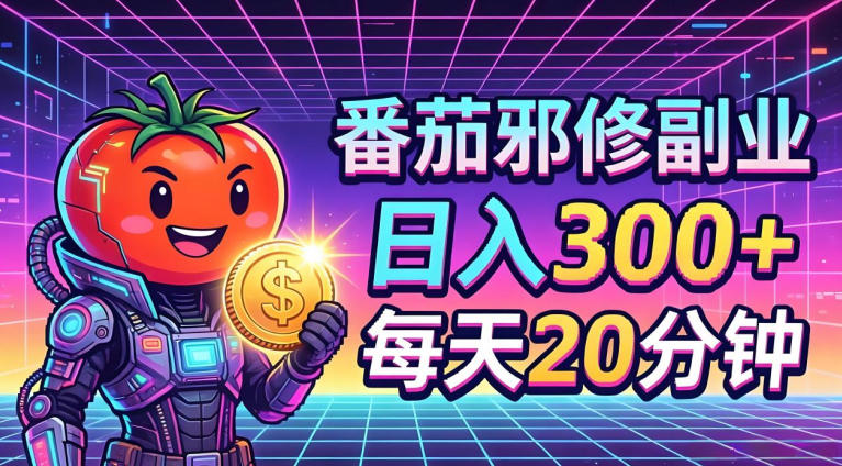 番茄小说撸金，日入300+，每天20分钟！五一必看，独家项目，副业小白友好，超级简单【揭秘】-雨航网