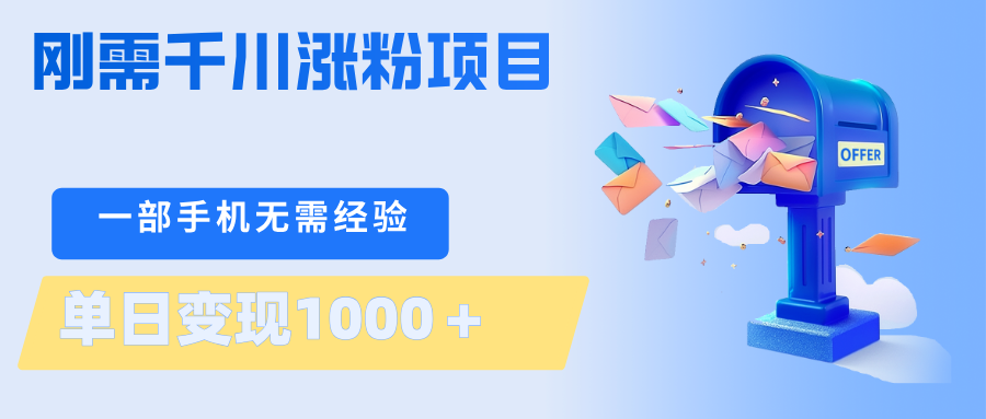 刚需千川涨粉项目，一部手机无需技术，单日变现1000＋当天做当天见收益-雨航网