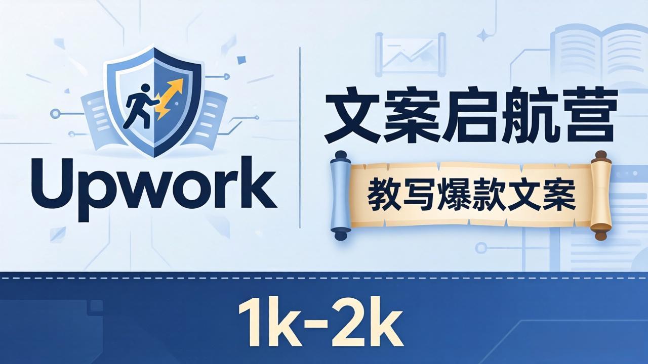 文案小白也能赚？《文案启航营》教写爆款文案，月入 1k-2k，还避开 Upwork 内卷！-雨航网
