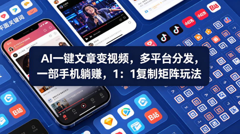 Ai一键文章变视频，多平台分发，一部手机躺賺，1：1复制矩阵玩法-雨航网