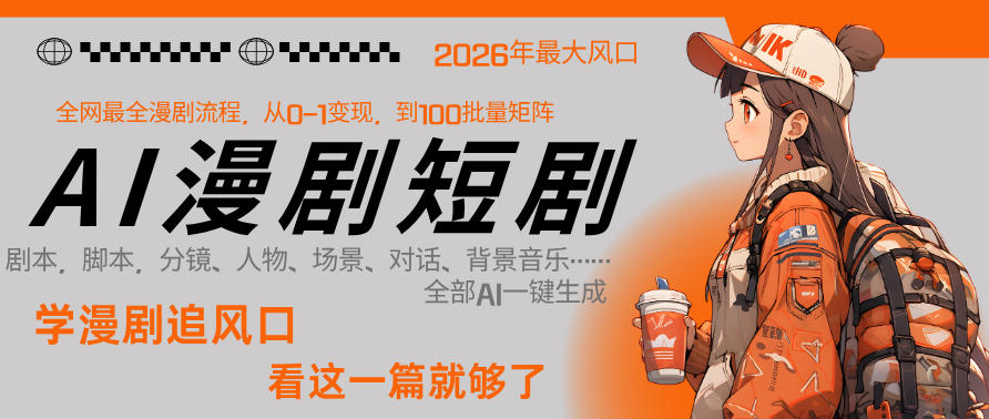26年AI一键生成漫剧短剧，1人就能跑通从剧本到变现全链路，单集1分钟利润轻松300-雨航网