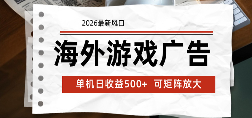 海外游戏广告 2026最新风口 24小时全自动脚本运行 单机日收益500+ 可矩阵放大-雨航网