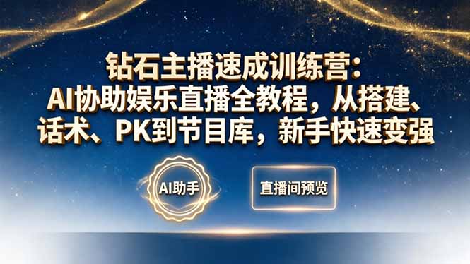 钻石主播速成训练营：AI协助娱乐直播全教程，从搭建、话术、PK到节目库，新手快速变强-雨航网