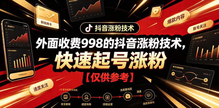 外面收费998的抖音涨粉技术，快速起号涨粉【仅供参考】-雨航网