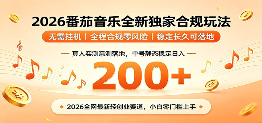 番茄音乐2026最新独家玩法 不挂机不违规 单号实测落地日收200+-雨航网