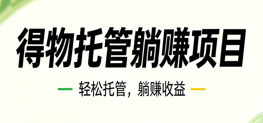26年6月必做！得物视频激励项目，全自动运营单号月利润3600+-雨航网