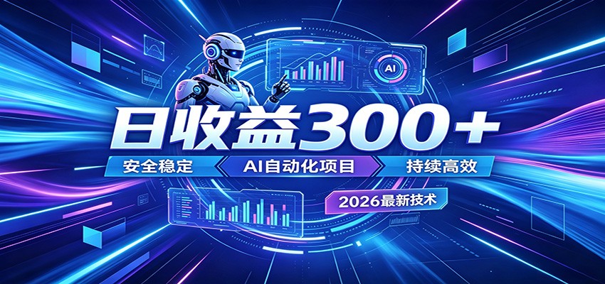 2026年最火爆的AI自动化项目，一天300+轻松转化，安全稳定无风险-雨航网