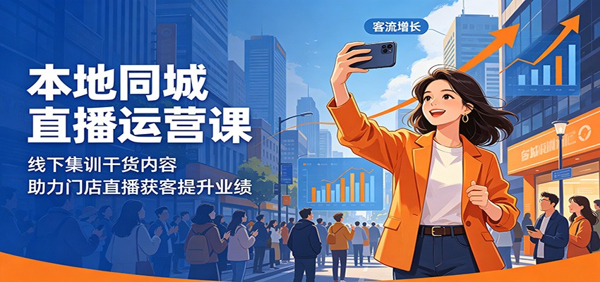 本地同城直播运营课:线下集训干货内容,助力门店直播获客提升业绩-雨航网