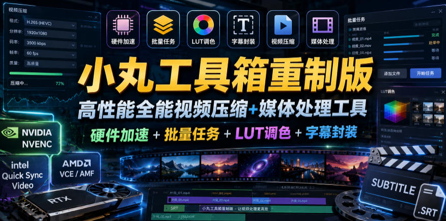 小丸工具箱重制版–高性能全能视频压缩+媒体处理工具｜硬件加速+批量任务+LUT调色+字幕封装-雨航网