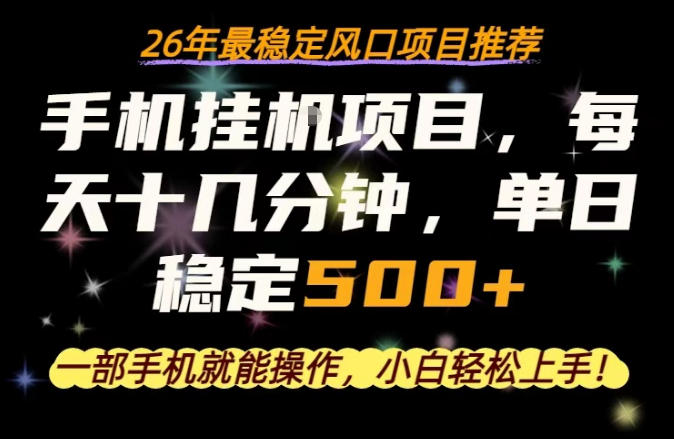 一部手机就可以操作，每天十几分钟，轻松日入500+，26年最稳定风口项目【揭秘】-雨航网