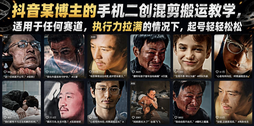 抖音某博主的手机二创混剪搬运教学，适用于任何赛道，执行力拉满的情况下，起号轻轻松松-雨航网