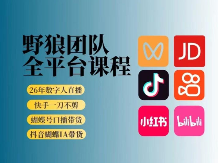 野狼团队2026新版全平台短视频带货教学，打开流量突破口，开始Ai带货(更新26年4月25日)-雨航网