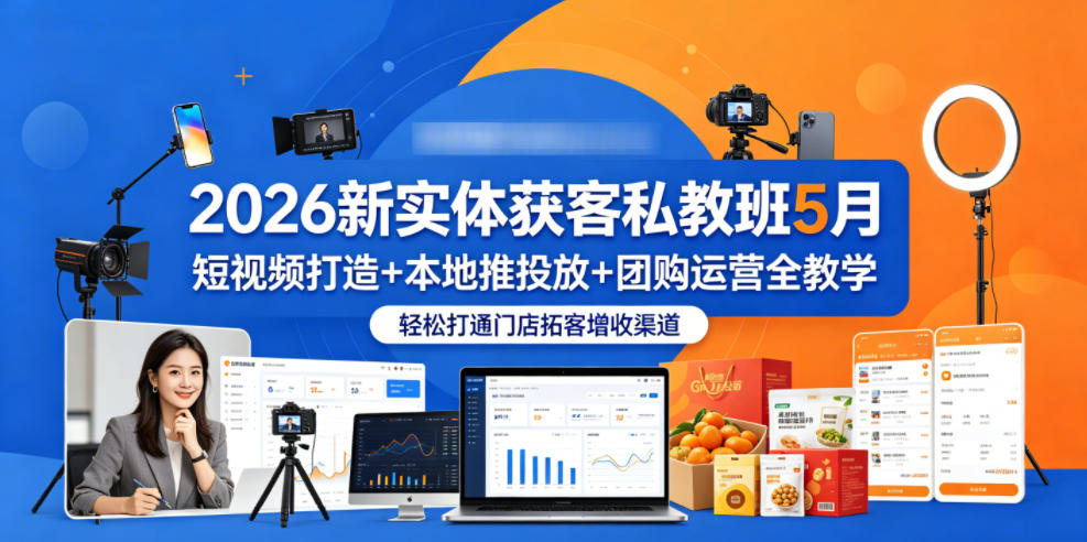 2026新实体获客私教班5月，短视频打造+本地推投放+团购运营全教学，轻松打通门店拓客增收渠道-雨航网