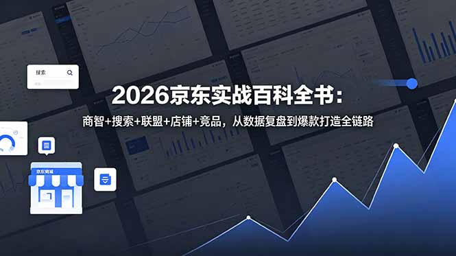 2026京东实战百科全书：商智+搜索+联盟+店铺+竞品，从数据复盘到爆款打造全链路-雨航网