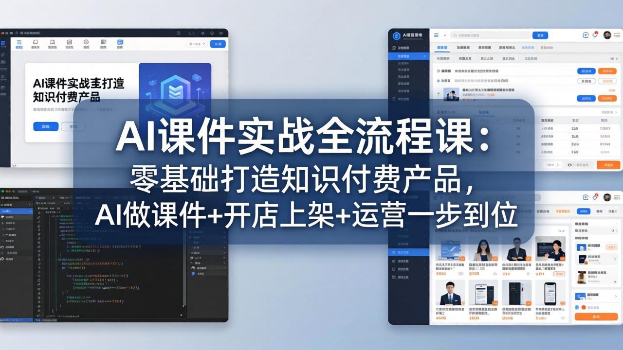 AI课件实战全流程课：零基础打造知识付费产品，AI做课件+开店上架+运营一步到位-雨航网
