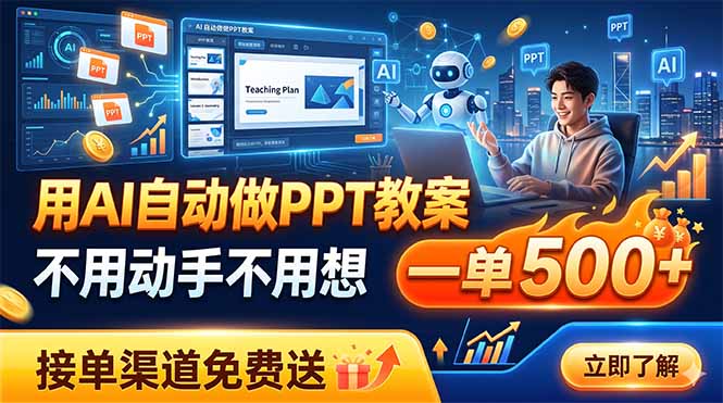 用AI自动做PPT教案，不用动手不用想，一单500+，接单渠道免费送-雨航网