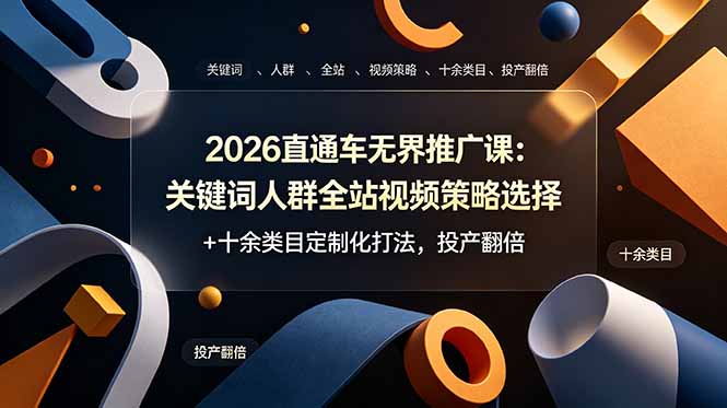 2026直通车无界推广课：关键词人群全站视频策略选择+十余类目定制化打法，投产翻倍-雨航网