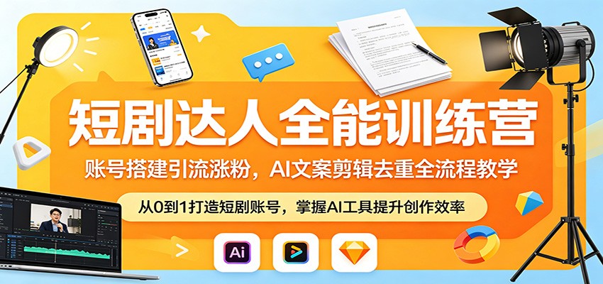 短剧达人全能训练营：账号搭建引流涨粉，AI 文案剪辑去重全流程教学-雨航网