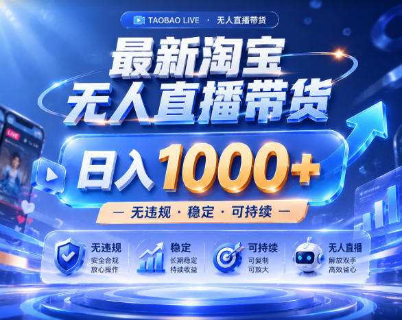 拒绝死工资！淘宝无人直播，让你睡觉都在进账，实战数据25小时卖17W，单设备日入1k+【揭秘】-雨航网
