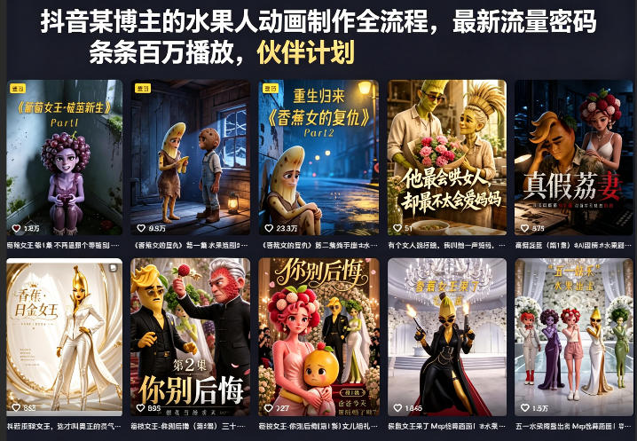 抖音某博主的水果人动画制作全流程,最新流量密码,条条百万播放,伙伴计划|分成计划|商单|收徒等-雨航网
