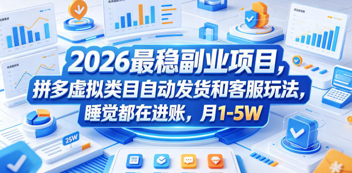 2026最稳副业项目,拼多多虚拟类目自动发货和客服玩法,睡觉都在进账,月1-5W【揭秘】-雨航网