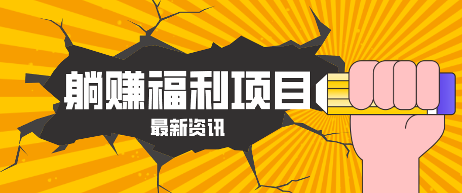 躺赚福利项目，淘宝一分购3.0，无套路高收益每天花2小时，轻松月收益千元！-雨航网