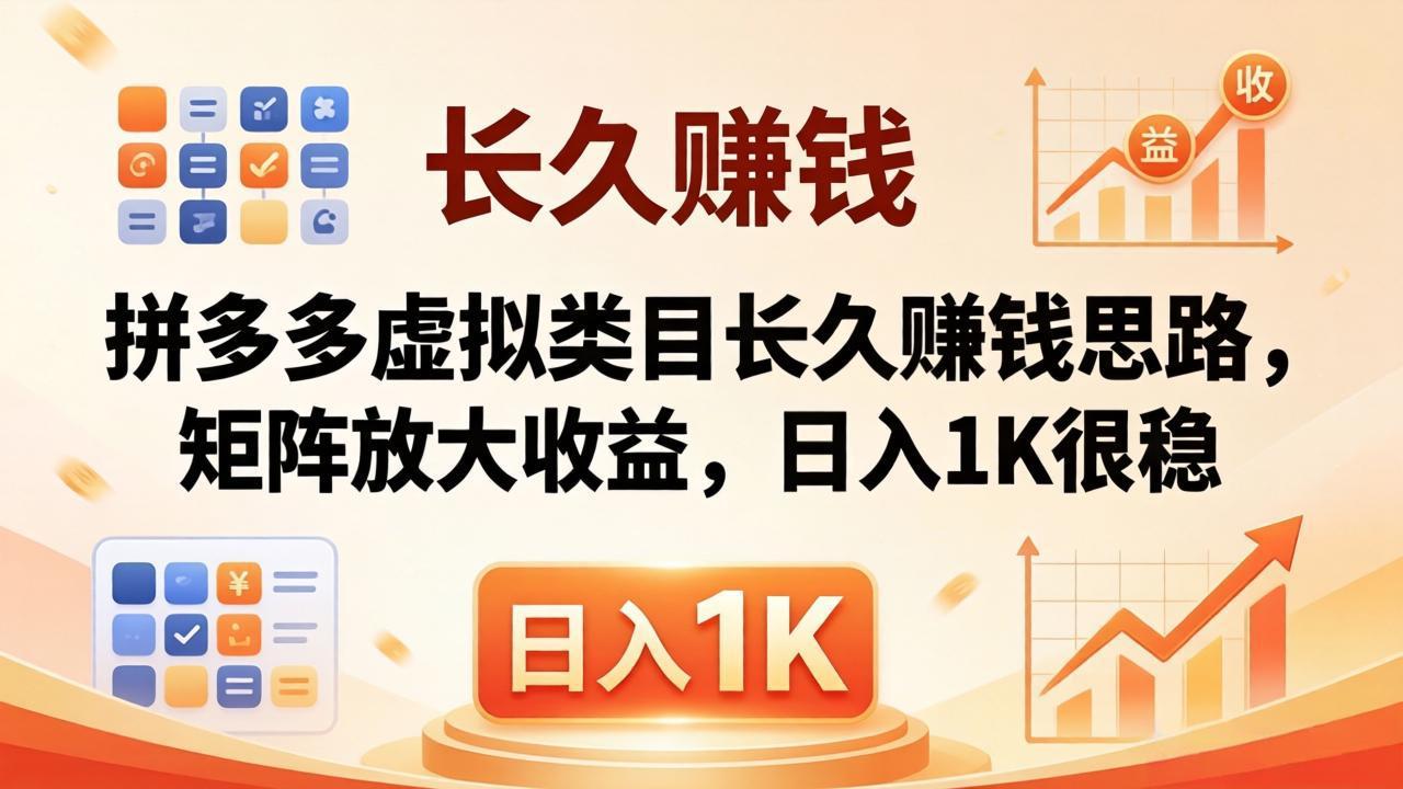 亲测有效！拼多多虚拟类目长久赚钱思路，矩阵放大收益，日入 1K 很稳-雨航网