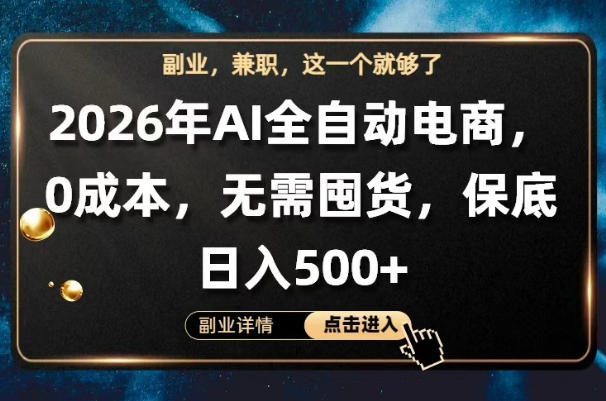 AI全自动电商，全流程托管，0成本操作，无需囤货，保底日入500+【揭秘】-雨航网