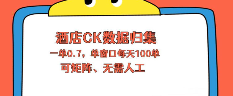 上班也能玩的酒店CK数据归集，一单0.7单窗口每天可做100单，一个人就能矩阵操作【揭秘】-雨航网