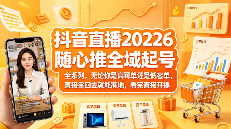 抖音直播2026随心推全域起号全系列，无论你是高可单还是低客单，直接拿回去就能落地，看完直接开播-雨航网