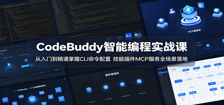 CodeBuddy智能编程实战课：从入门到精通掌握CLI命令配置，技能插件MCP服务全场景落地-雨航网