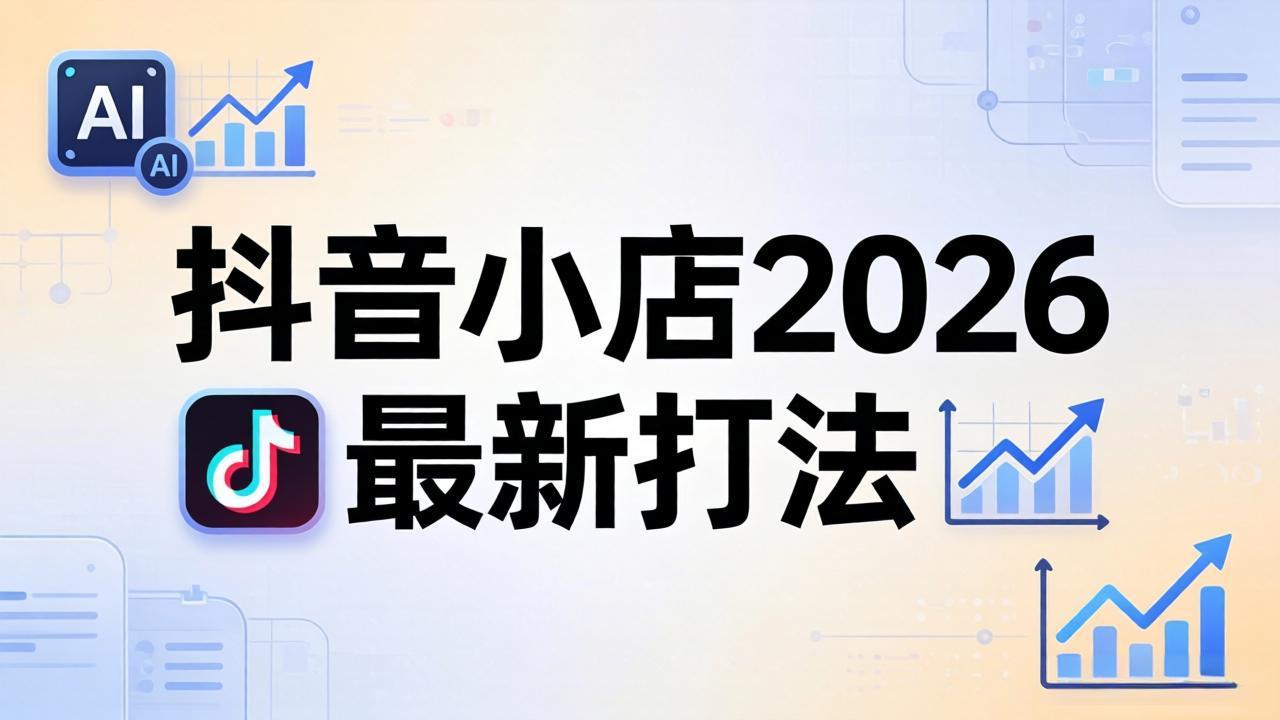 抖音小店2026最新打法-更新2026：从入驻到爆款裂变，李老师拆解拼上抖+1688铺货全流程-雨航网