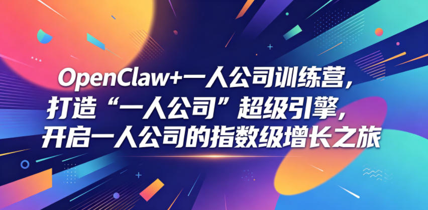 OpenClaw+一人公司训练营，打造“一人公司”超级引擎，开启一人公司的指数级增长之旅-雨航网