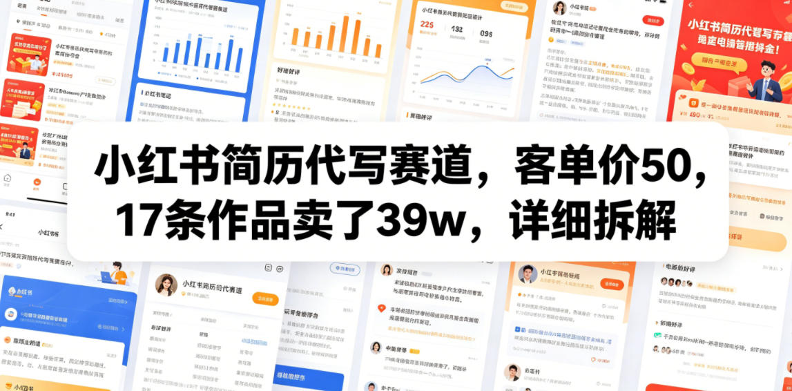 小红书简历代写赛道,客单价50,17条作品卖了39w,详细拆解-雨航网