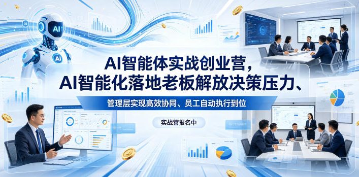 AI智能体实战创业营26年4月23-25号线下课，AI智能化落地老板解放决策压力、管理层实现高效协同、员工自动执行到位-雨航网