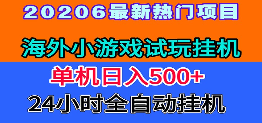 全程无人值守！海外小游戏试玩挂机，一台机子日赚500+-雨航网