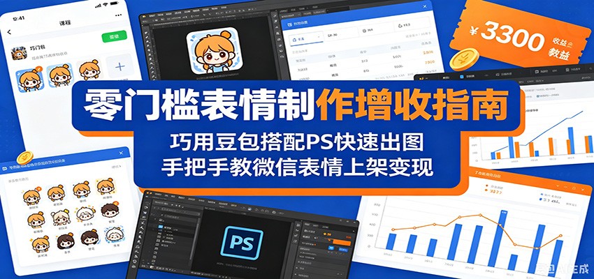 零门槛表情制作增收指南:巧用豆包搭配 PS 快速出图,手把手教微信表情上架变现-雨航网
