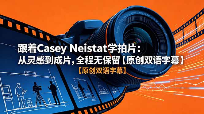 跟着 Casey Neistat 学拍片：从灵感到成片，全程无保留【原创双语字幕】-雨航网