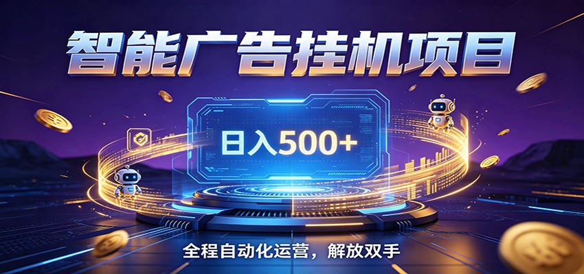 全自动广告挂机副业 日入500+，零门槛24小时无人值守被动创收项目-雨航网