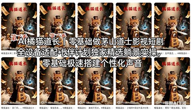 AI橘猫道长茅山道士短剧教程｜零基础傻瓜式操作，AI一键生成古风玄幻爆款短视频快速变现-雨航网