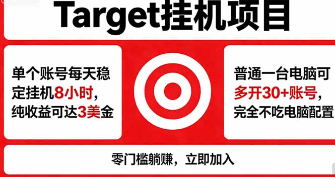 海外平台Target，正规运营商合作、技术兜底长期稳定、防风控、任务不断档、收益透明、灵活提…-雨航网