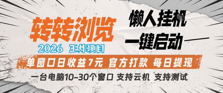 转转浏览2026，王炸项目，懒人挂G一键启动，单窗口日收益7米，一台电脑10-30个窗口，支持云机【揭秘】-雨航网